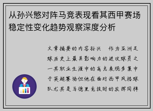 从孙兴慜对阵马竞表现看其西甲赛场稳定性变化趋势观察深度分析 从孙兴慜对阵马竞表现看其西甲赛场稳定性变化趋势观察深度分析
