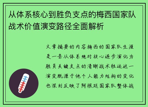 从体系核心到胜负支点的梅西国家队战术价值演变路径全面解析 从体系核心到胜负支点的梅西国家队战术价值演变路径全面解析