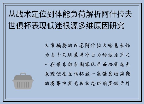 从战术定位到体能负荷解析阿什拉夫世俱杯表现低迷根源多维原因研究 从战术定位到体能负荷解析阿什拉夫世俱杯表现低迷根源多维原因研究
