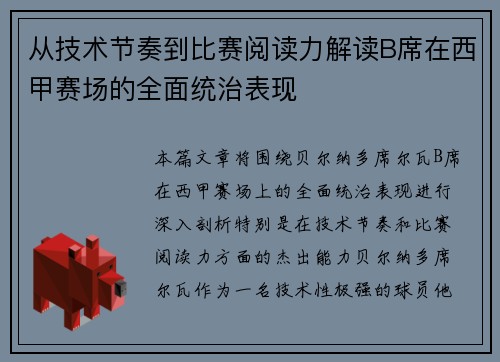 从技术节奏到比赛阅读力解读B席在西甲赛场的全面统治表现 从技术节奏到比赛阅读力解读B席在西甲赛场的全面统治表现