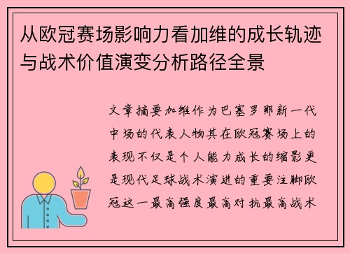 从欧冠赛场影响力看加维的成长轨迹与战术价值演变分析路径全景
