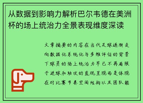 从数据到影响力解析巴尔韦德在美洲杯的场上统治力全景表现维度深读