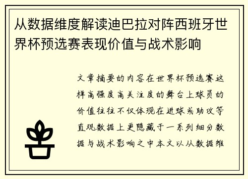 从数据维度解读迪巴拉对阵西班牙世界杯预选赛表现价值与战术影响