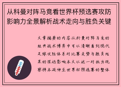从科曼对阵马竞看世界杯预选赛攻防影响力全景解析战术走向与胜负关键 从科曼对阵马竞看世界杯预选赛攻防影响力全景解析战术走向与胜负关键