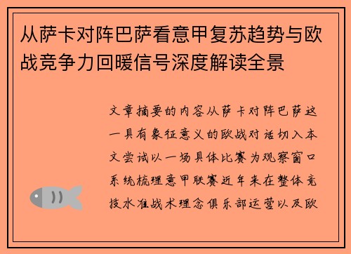 从萨卡对阵巴萨看意甲复苏趋势与欧战竞争力回暖信号深度解读全景