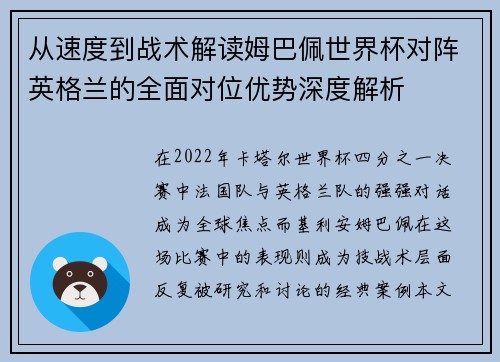 从速度到战术解读姆巴佩世界杯对阵英格兰的全面对位优势深度解析