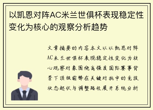 以凯恩对阵AC米兰世俱杯表现稳定性变化为核心的观察分析趋势