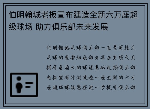 伯明翰城老板宣布建造全新六万座超级球场 助力俱乐部未来发展