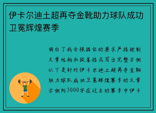 伊卡尔迪土超再夺金靴助力球队成功卫冕辉煌赛季