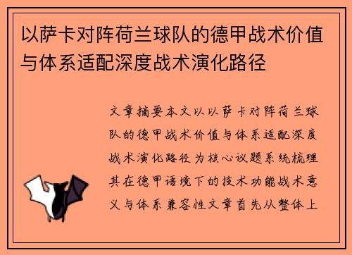 以萨卡对阵荷兰球队的德甲战术价值与体系适配深度战术演化路径