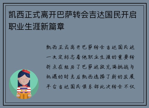 凯西正式离开巴萨转会吉达国民开启职业生涯新篇章