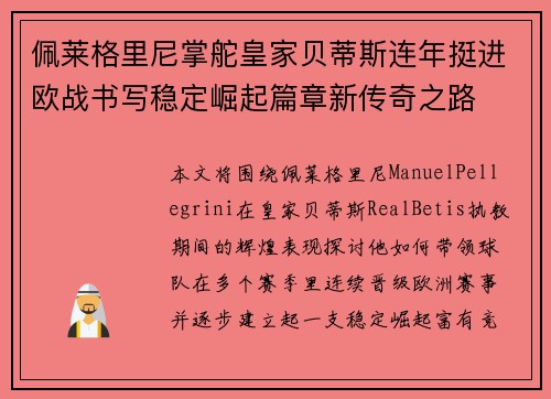 佩莱格里尼掌舵皇家贝蒂斯连年挺进欧战书写稳定崛起篇章新传奇之路