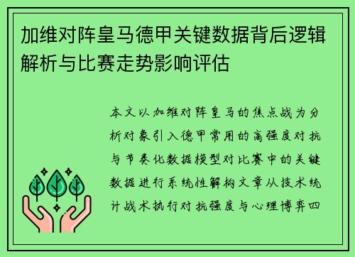 加维对阵皇马德甲关键数据背后逻辑解析与比赛走势影响评估