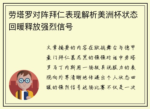 劳塔罗对阵拜仁表现解析美洲杯状态回暖释放强烈信号