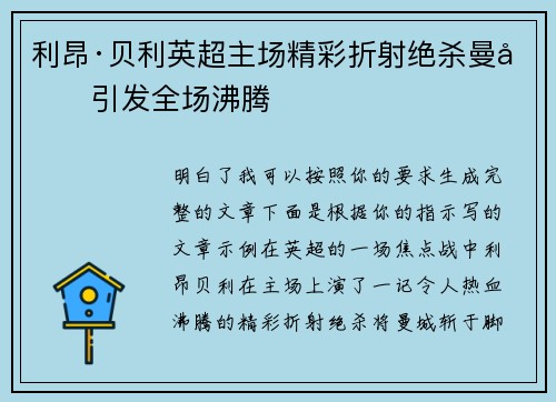 利昂·贝利英超主场精彩折射绝杀曼城引发全场沸腾