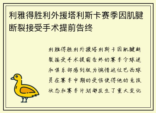 利雅得胜利外援塔利斯卡赛季因肌腱断裂接受手术提前告终