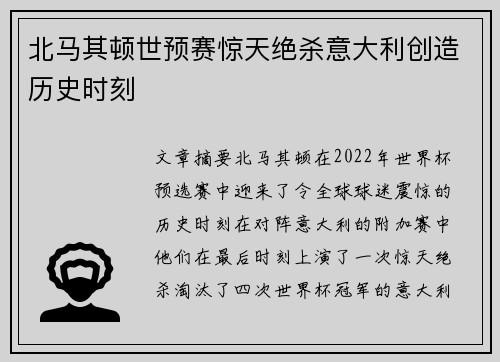 北马其顿世预赛惊天绝杀意大利创造历史时刻