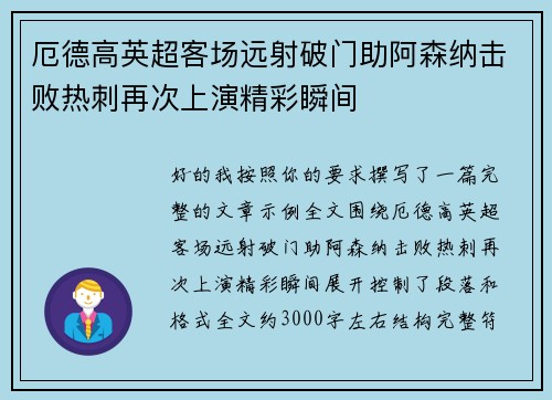 厄德高英超客场远射破门助阿森纳击败热刺再次上演精彩瞬间