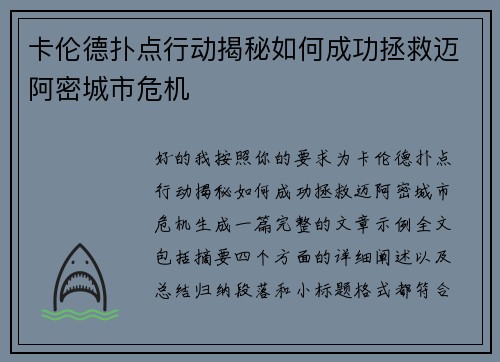 卡伦德扑点行动揭秘如何成功拯救迈阿密城市危机