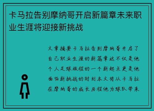 卡马拉告别摩纳哥开启新篇章未来职业生涯将迎接新挑战