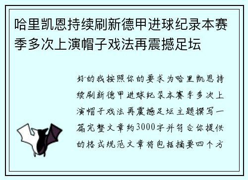 哈里凯恩持续刷新德甲进球纪录本赛季多次上演帽子戏法再震撼足坛