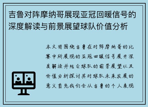 吉鲁对阵摩纳哥展现亚冠回暖信号的深度解读与前景展望球队价值分析 吉鲁对阵摩纳哥展现亚冠回暖信号的深度解读与前景展望球队价值分析