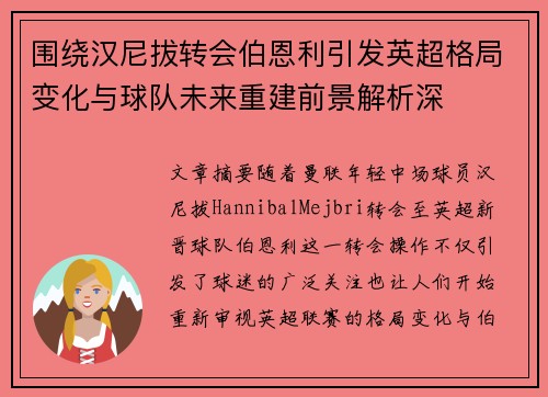 围绕汉尼拔转会伯恩利引发英超格局变化与球队未来重建前景解析深