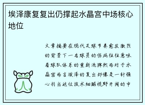 埃泽康复复出仍撑起水晶宫中场核心地位
