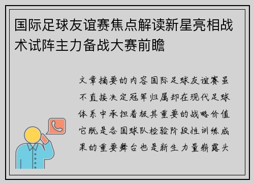 国际足球友谊赛焦点解读新星亮相战术试阵主力备战大赛前瞻