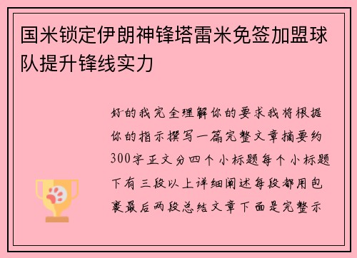 国米锁定伊朗神锋塔雷米免签加盟球队提升锋线实力