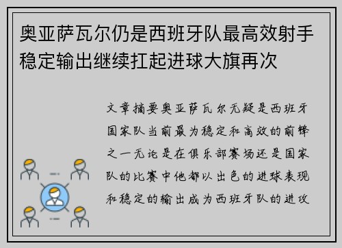 奥亚萨瓦尔仍是西班牙队最高效射手稳定输出继续扛起进球大旗再次