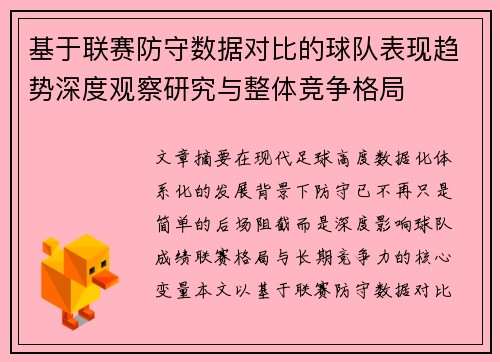 基于联赛防守数据对比的球队表现趋势深度观察研究与整体竞争格局