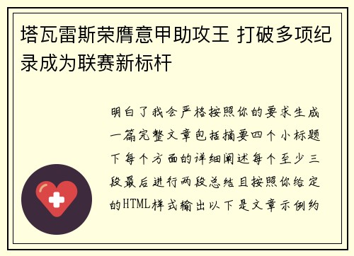 塔瓦雷斯荣膺意甲助攻王 打破多项纪录成为联赛新标杆