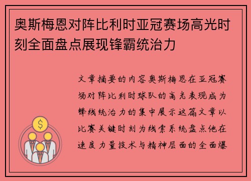 奥斯梅恩对阵比利时亚冠赛场高光时刻全面盘点展现锋霸统治力