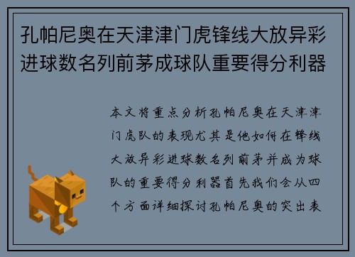 孔帕尼奥在天津津门虎锋线大放异彩进球数名列前茅成球队重要得分利器