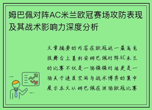 姆巴佩对阵AC米兰欧冠赛场攻防表现及其战术影响力深度分析