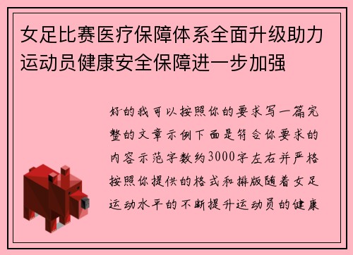 女足比赛医疗保障体系全面升级助力运动员健康安全保障进一步加强