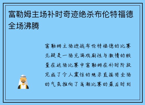 富勒姆主场补时奇迹绝杀布伦特福德全场沸腾