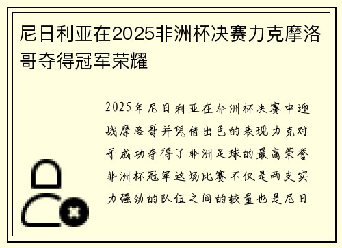 尼日利亚在2025非洲杯决赛力克摩洛哥夺得冠军荣耀
