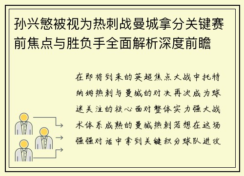 孙兴慜被视为热刺战曼城拿分关键赛前焦点与胜负手全面解析深度前瞻