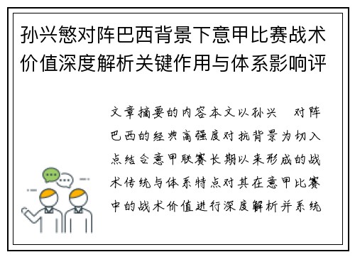 孙兴慜对阵巴西背景下意甲比赛战术价值深度解析关键作用与体系影响评估