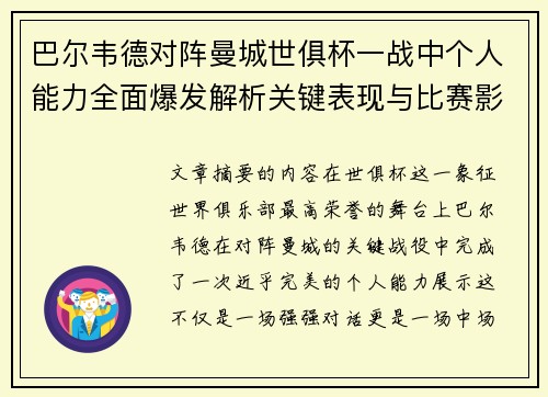 巴尔韦德对阵曼城世俱杯一战中个人能力全面爆发解析关键表现与比赛影响力