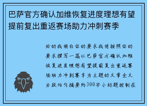 巴萨官方确认加维恢复进度理想有望提前复出重返赛场助力冲刺赛季