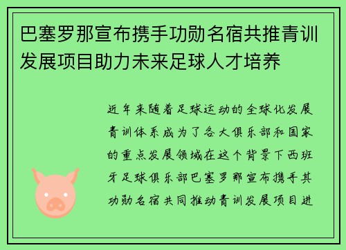 巴塞罗那宣布携手功勋名宿共推青训发展项目助力未来足球人才培养 巴塞罗那宣布携手功勋名宿共推青训发展项目助力未来足球人才培养
