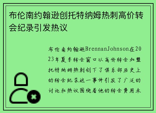 布伦南约翰逊创托特纳姆热刺高价转会纪录引发热议 布伦南约翰逊创托特纳姆热刺高价转会纪录引发热议
