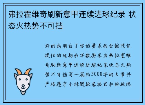 弗拉霍维奇刷新意甲连续进球纪录 状态火热势不可挡