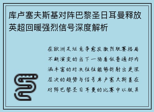 库卢塞夫斯基对阵巴黎圣日耳曼释放英超回暖强烈信号深度解析