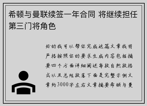 希顿与曼联续签一年合同 将继续担任第三门将角色