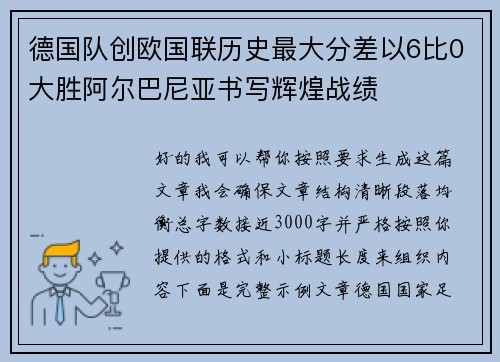 德国队创欧国联历史最大分差以6比0大胜阿尔巴尼亚书写辉煌战绩 德国队创欧国联历史最大分差以6比0大胜阿尔巴尼亚书写辉煌战绩