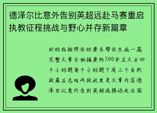 德泽尔比意外告别英超远赴马赛重启执教征程挑战与野心并存新篇章